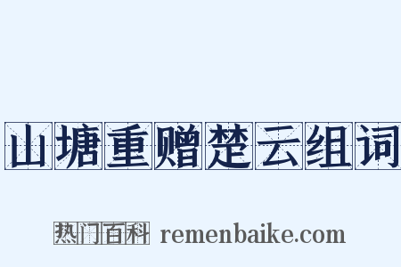 山塘重赠楚云组词是什么意思的图片